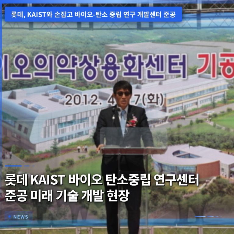 롯데 KAIST 바이오 탄소중립 연구센터 준공 미래 기술 개발 현장