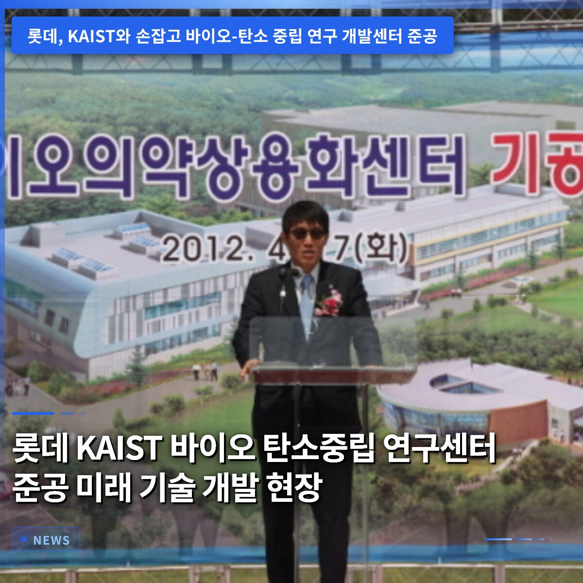 롯데 KAIST 바이오 탄소중립 연구센터 준공 미래 기술 개발 현장