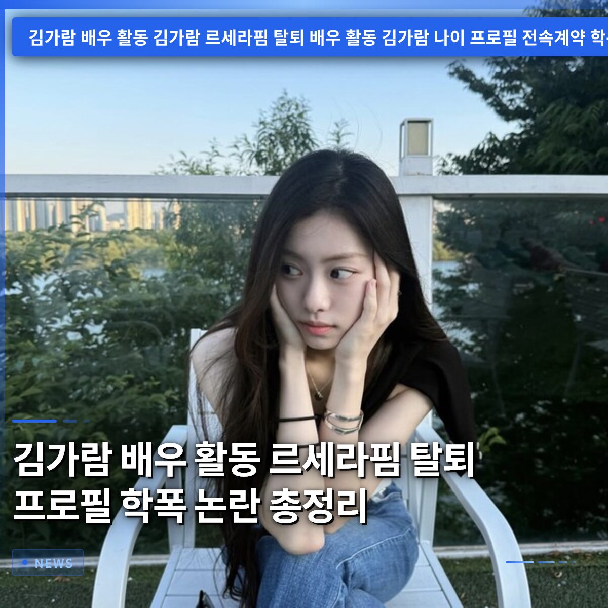김가람 배우 활동 르세라핌 탈퇴 프로필 학폭 논란 총정리