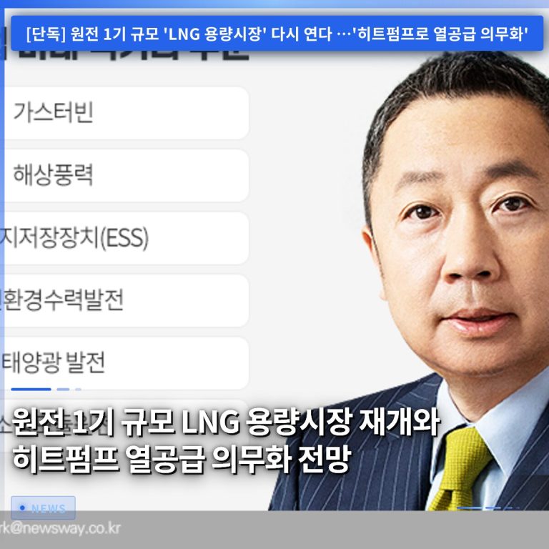 원전 1기 규모 LNG 용량시장 재개와 히트펌프 열공급 의무화 전망