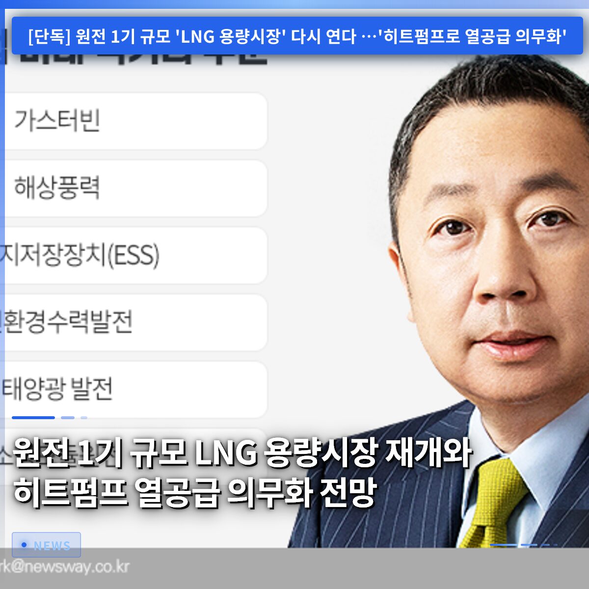 원전 1기 규모 LNG 용량시장 재개와 히트펌프 열공급 의무화 전망