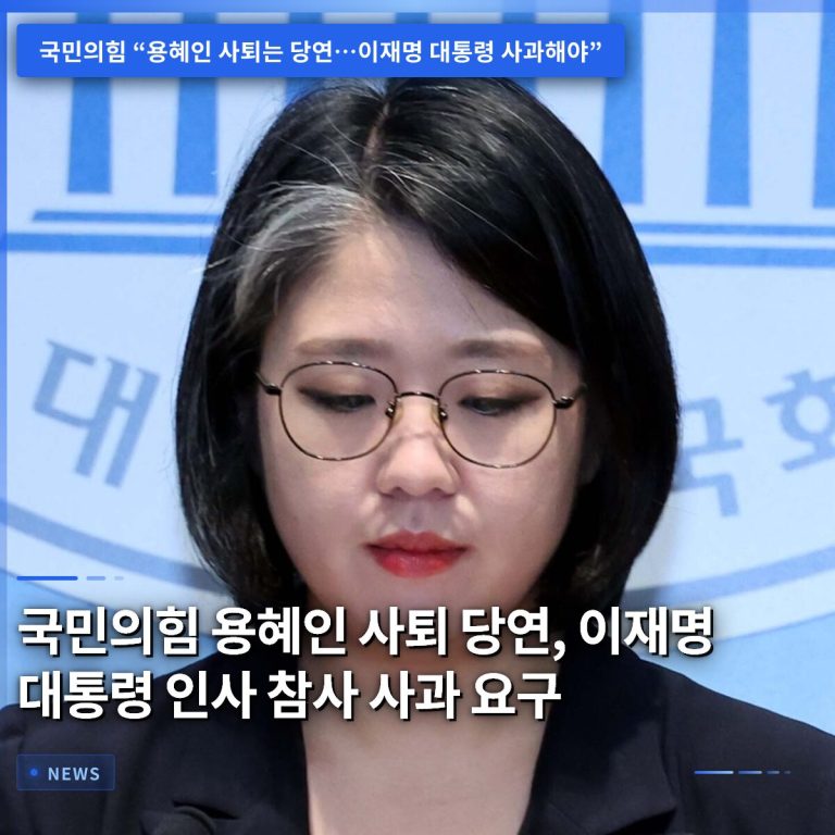 국민의힘 용혜인 사퇴 당연, 이재명 대통령 인사 참사 사과 요구
