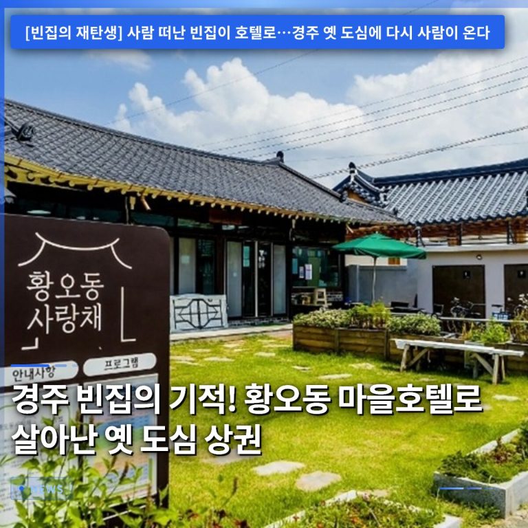 경주 빈집의 기적! 황오동 마을호텔로 살아난 옛 도심 상권