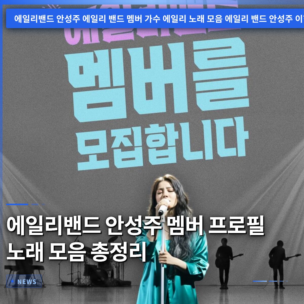 에일리밴드 안성주 멤버 프로필 노래 모음 총정리