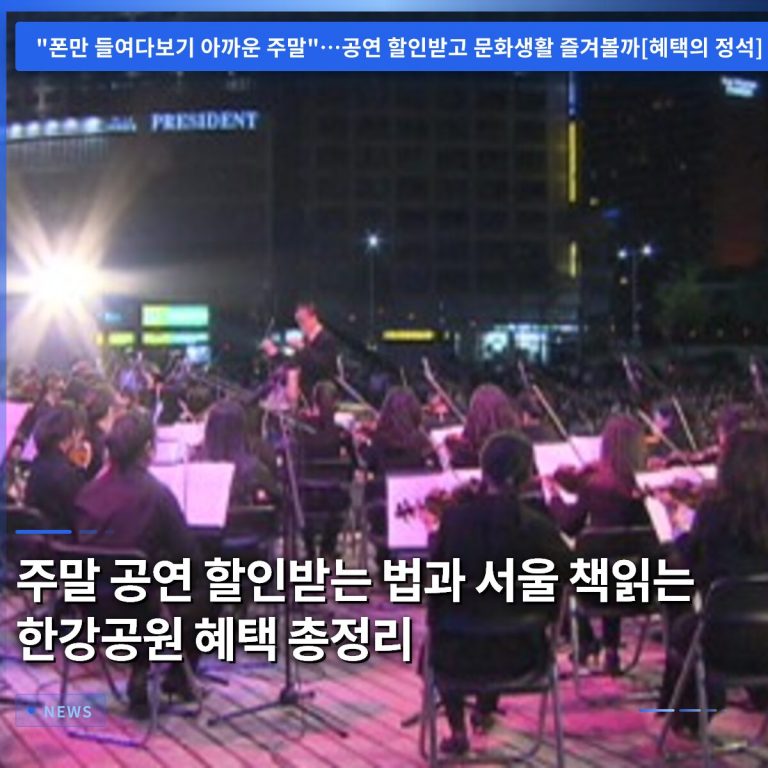 주말 공연 할인받는 법과 서울 책읽는 한강공원 혜택 총정리