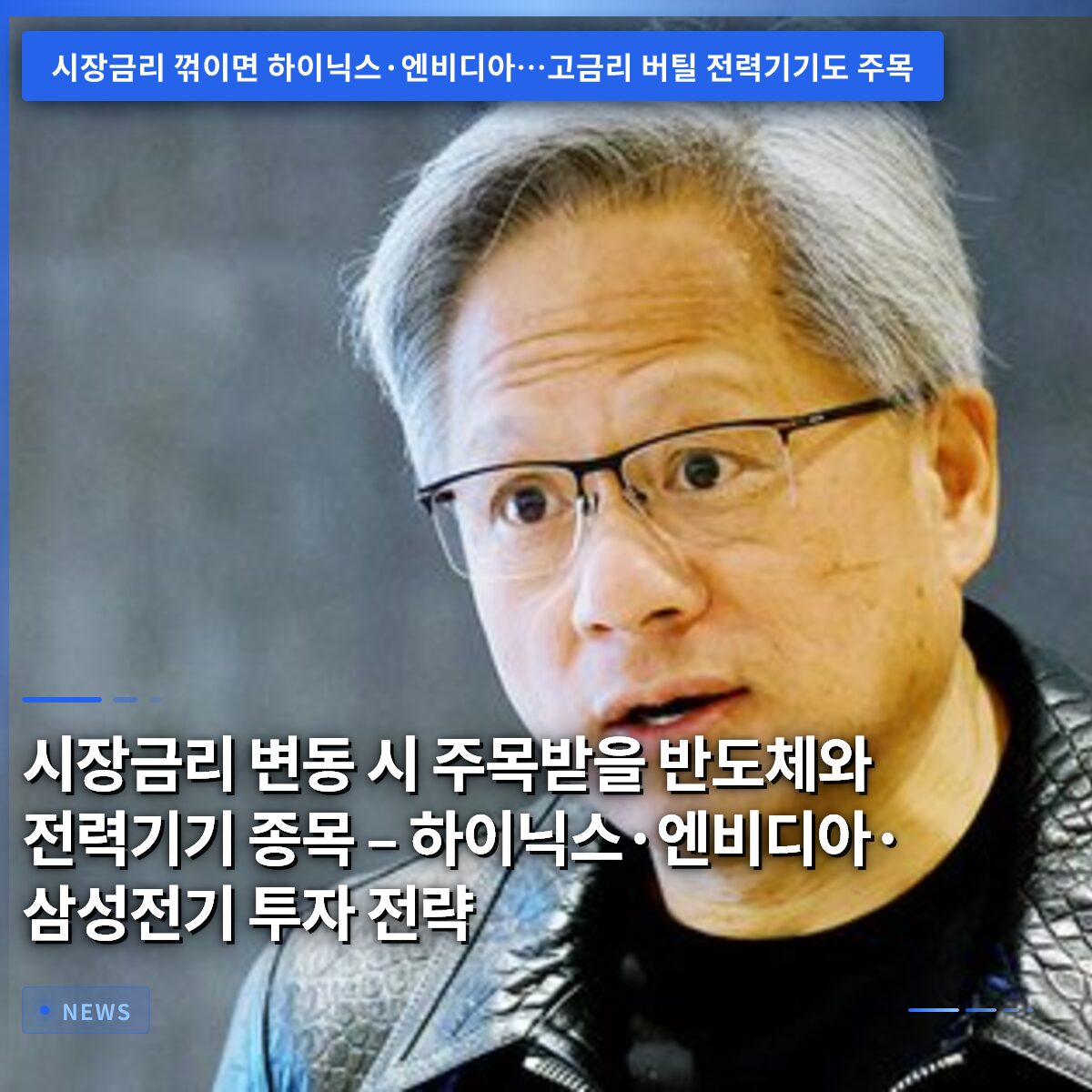 시장금리 변동 시 주목받을 반도체와 전력기기 종목 – 하이닉스·엔비디아·삼성전기 투자 전략