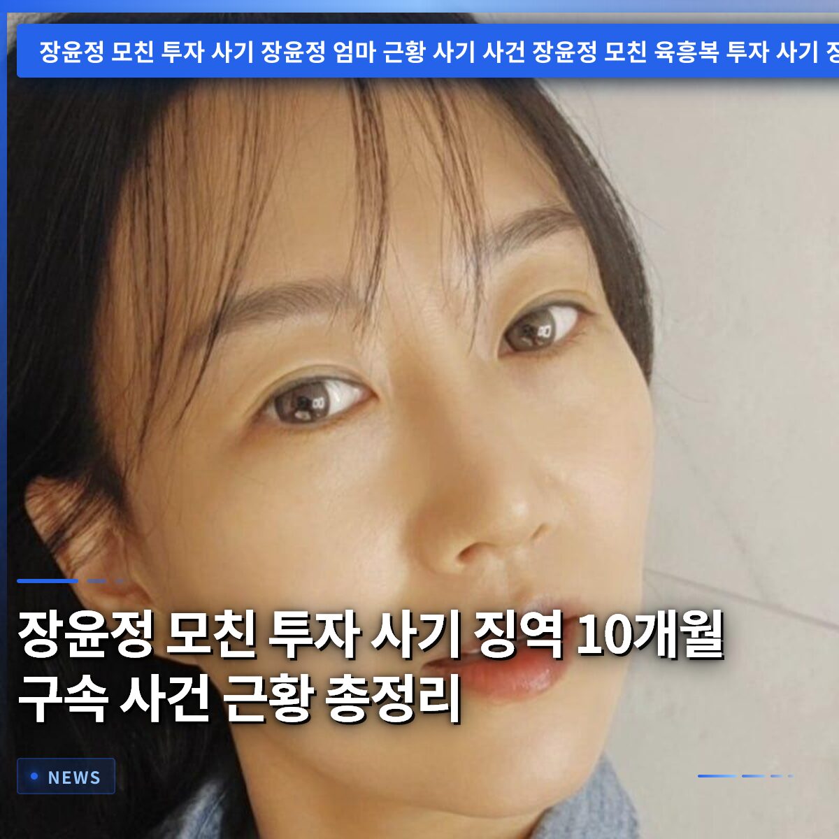 장윤정 모친 투자 사기 징역 10개월 구속 사건 근황 총정리