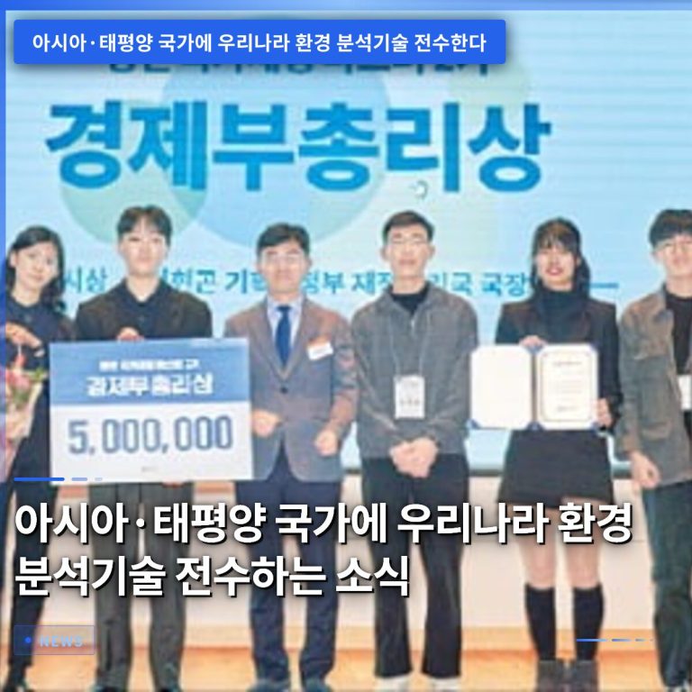 아시아·태평양 국가에 우리나라 환경 분석기술 전수하는 소식