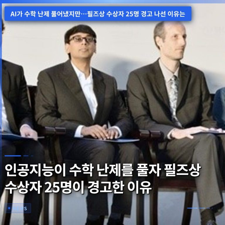 인공지능이 수학 난제를 풀자 필즈상 수상자 25명이 경고한 이유