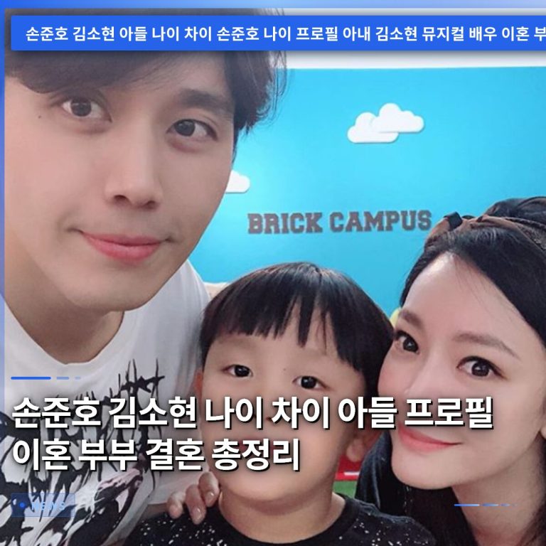 손준호 김소현 나이 차이 아들 프로필 이혼 부부 결혼 총정리