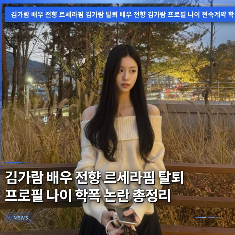 김가람 배우 전향 르세라핌 탈퇴 프로필 나이 학폭 논란 총정리