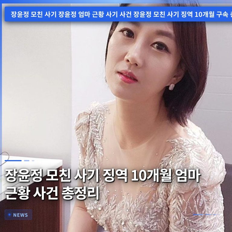 장윤정 모친 사기 징역 10개월 엄마 근황 사건 총정리