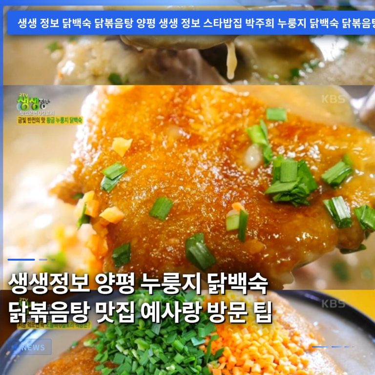 생생정보 양평 누룽지 닭백숙 닭볶음탕 맛집 예사랑 방문 팁