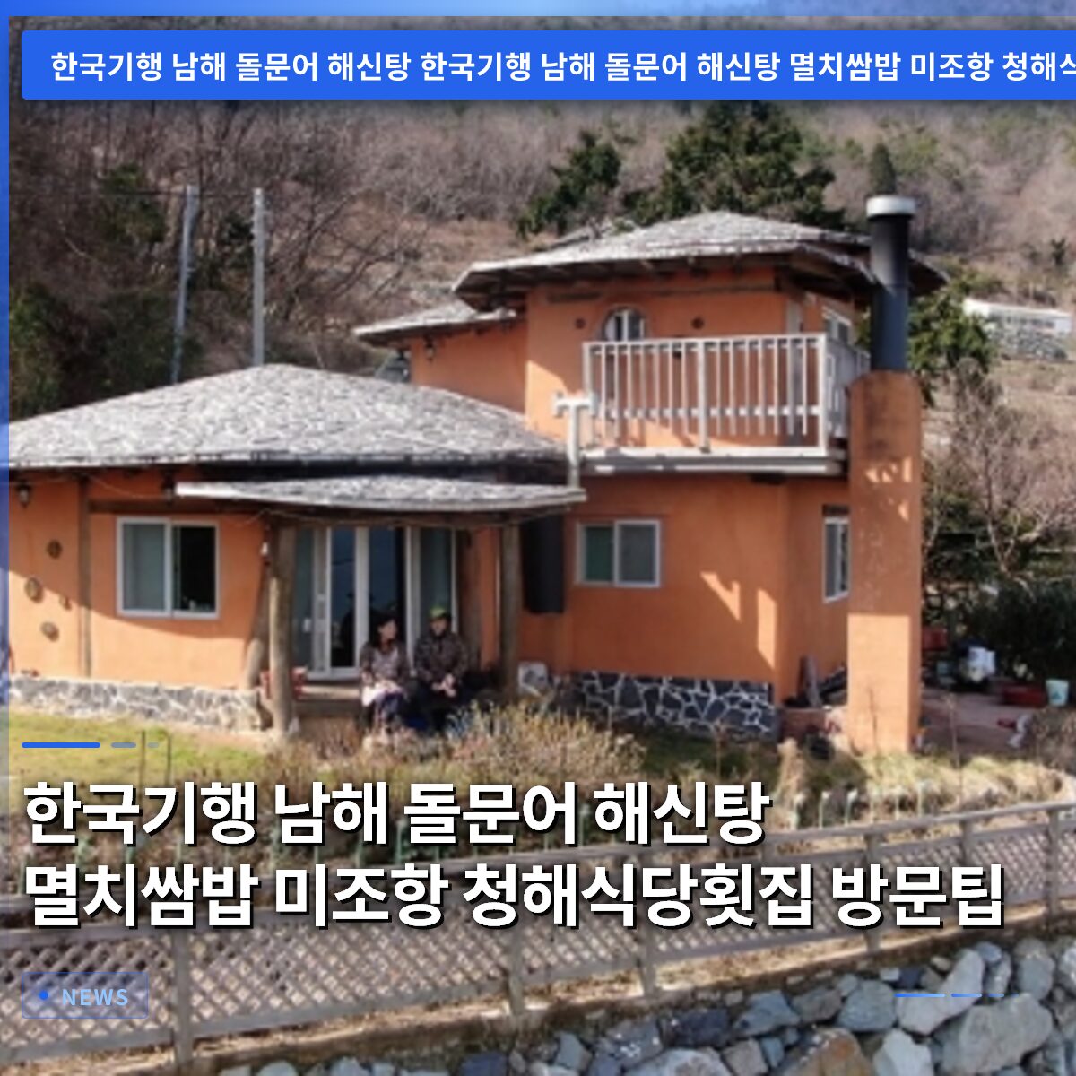 한국기행 남해 돌문어 해신탕 멸치쌈밥 미조항 청해식당횟집 방문팁
