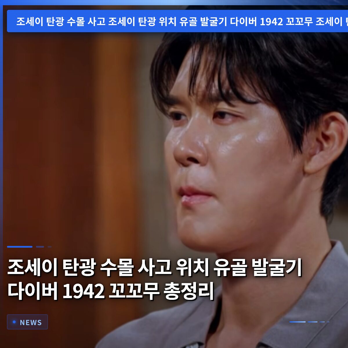 조세이 탄광 수몰 사고 위치 유골 발굴기 다이버 1942 꼬꼬무 총정리