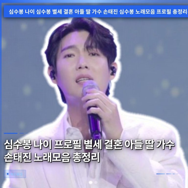 심수봉 나이 프로필 별세 결혼 아들 딸 가수 손태진 노래모음 총정리