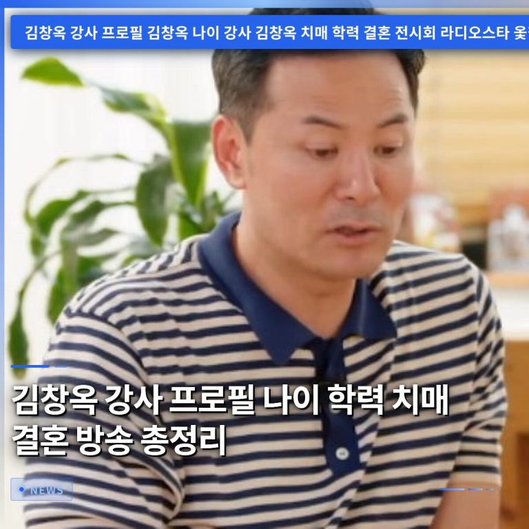 김창옥 강사 프로필 나이 학력 치매 결혼 방송 총정리