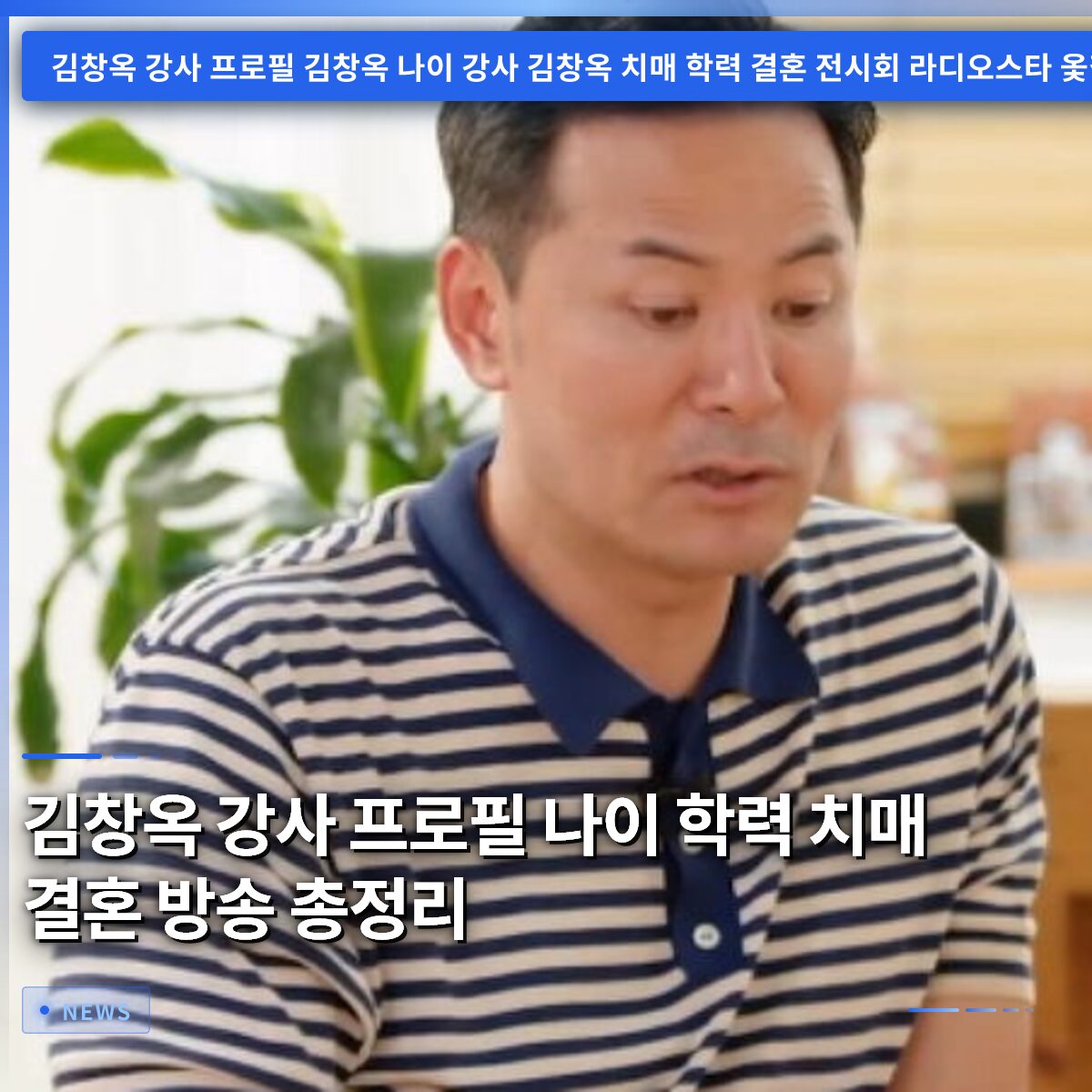 김창옥 강사 프로필 나이 학력 치매 결혼 방송 총정리