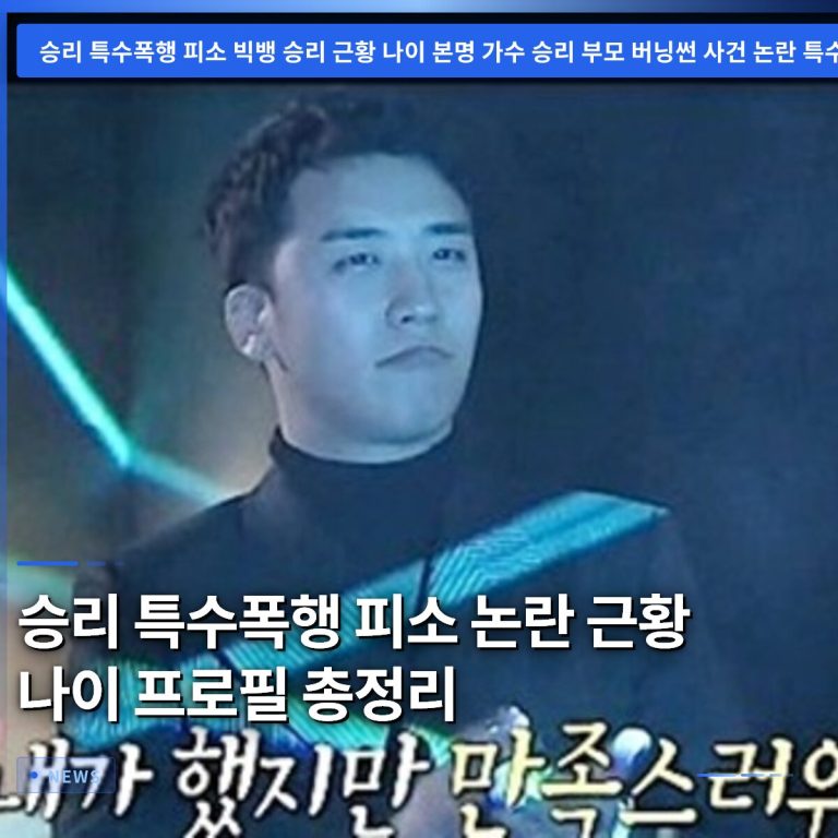 승리 특수폭행 피소 논란 근황 나이 프로필 총정리
