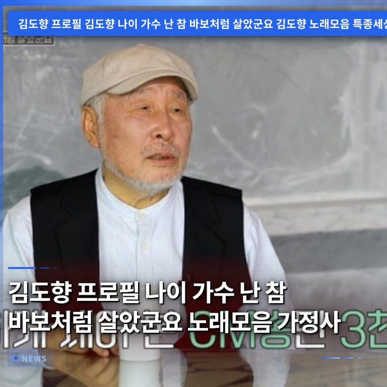 김도향 프로필 나이 가수 난 참 바보처럼 살았군요 노래모음 가정사