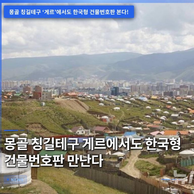 몽골 칭길테구 게르에서도 한국형 건물번호판 만난다