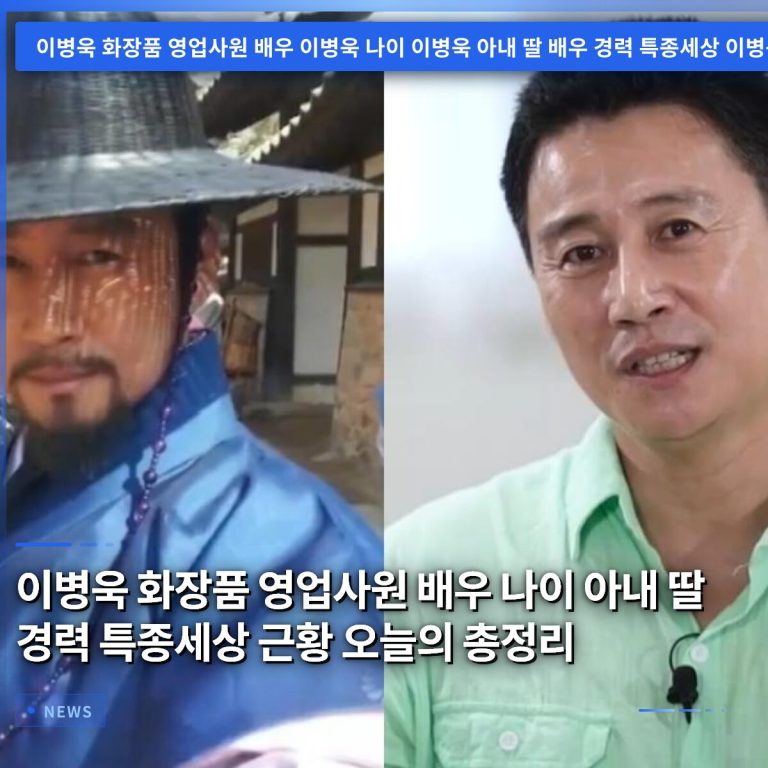 이병욱 화장품 영업사원 배우 나이 아내 딸 경력 특종세상 근황 오늘의 총정리