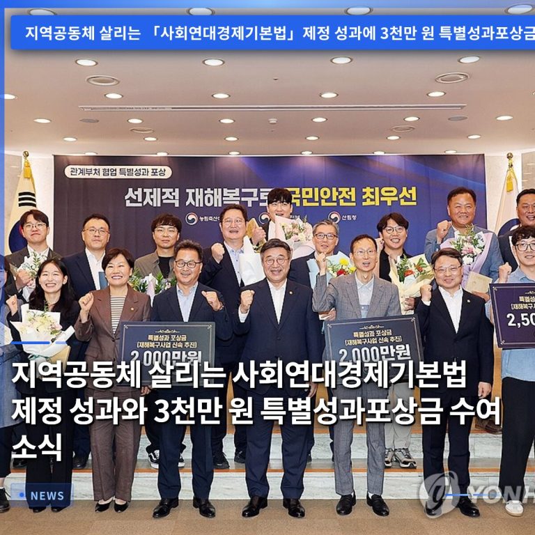 지역공동체 살리는 사회연대경제기본법 제정 성과와 3천만 원 특별성과포상금 수여 소식
