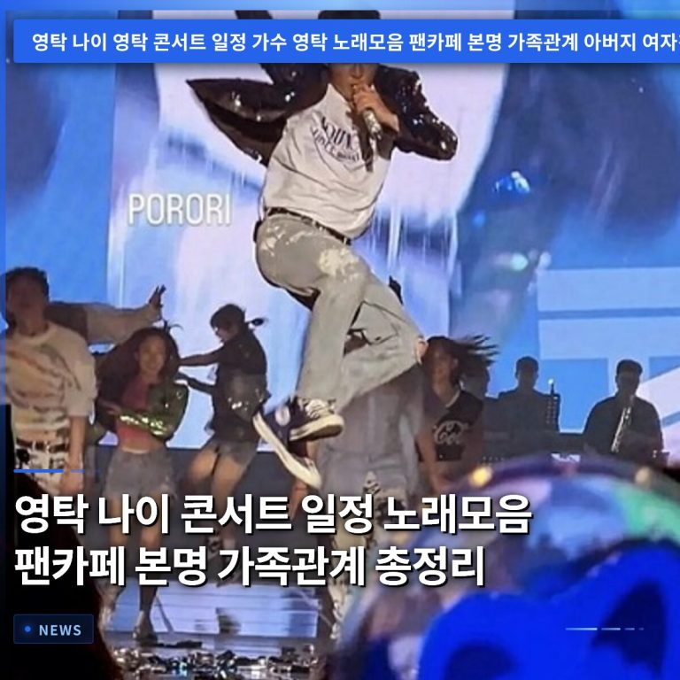 영탁 나이 콘서트 일정 노래모음 팬카페 본명 가족관계 총정리