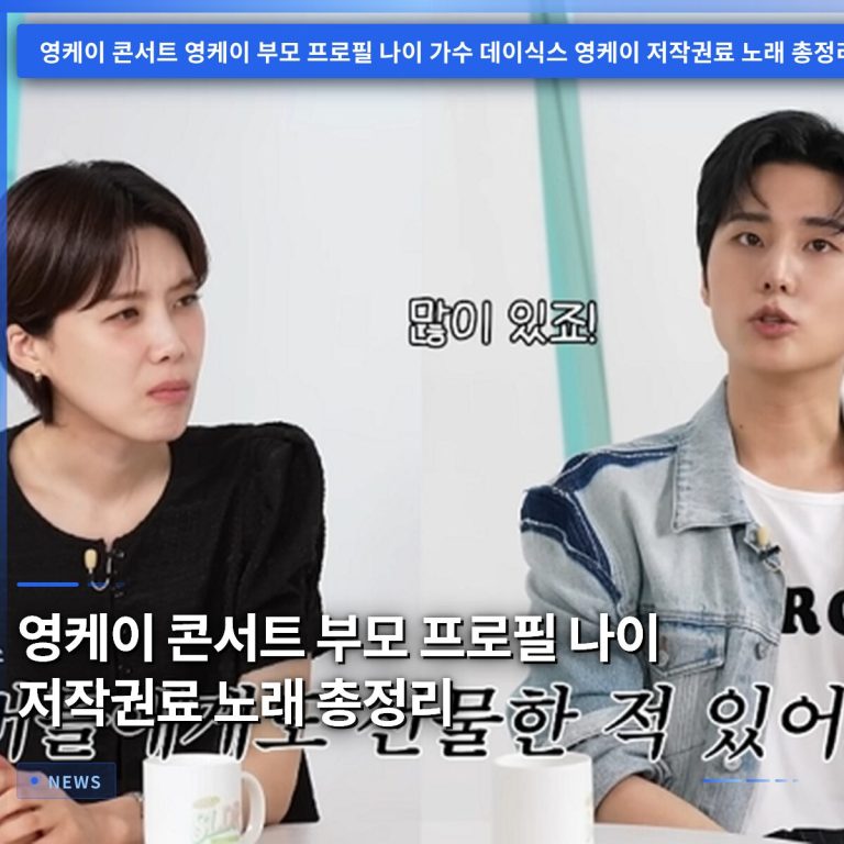 영케이 콘서트 부모 프로필 나이 저작권료 노래 총정리