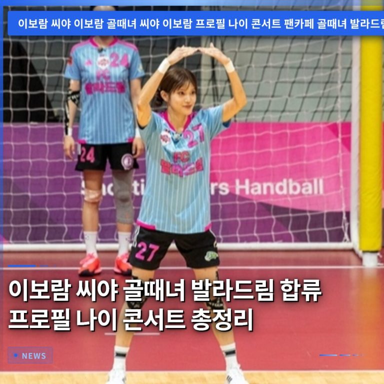 이보람 씨야 골때녀 발라드림 합류 프로필 나이 콘서트 총정리