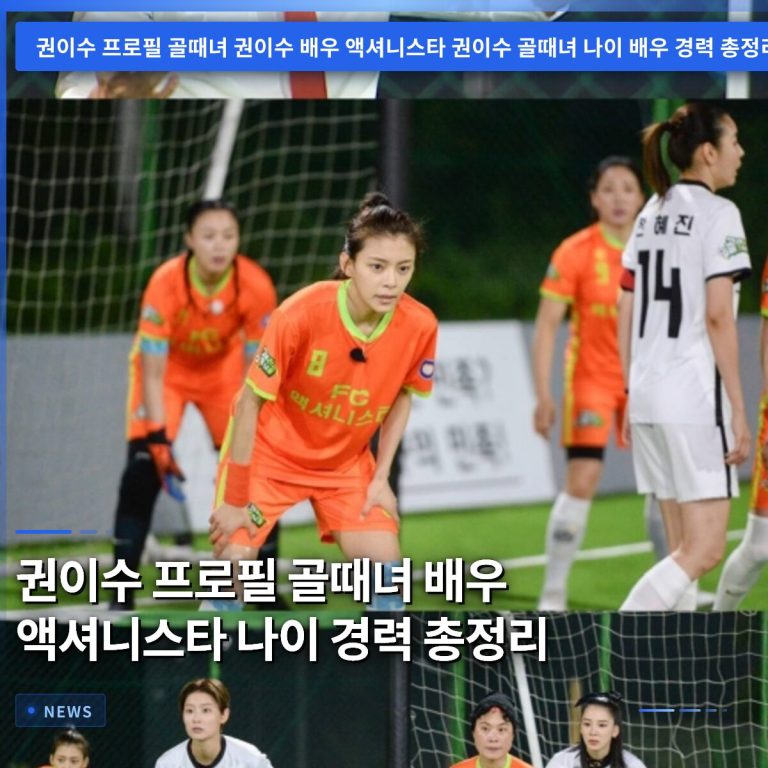권이수 프로필 골때녀 배우 액셔니스타 나이 경력 총정리