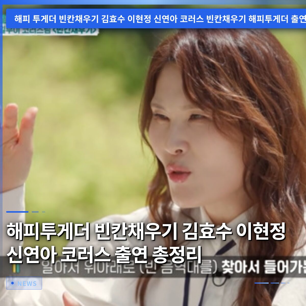 해피투게더 빈칸채우기 김효수 이현정 신연아 코러스 출연 총정리