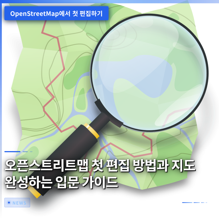 오픈스트리트맵 첫 편집 방법과 지도 완성하는 입문 가이드