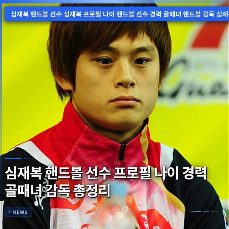 심재복 핸드볼 선수 프로필 나이 경력 골때녀 감독 총정리