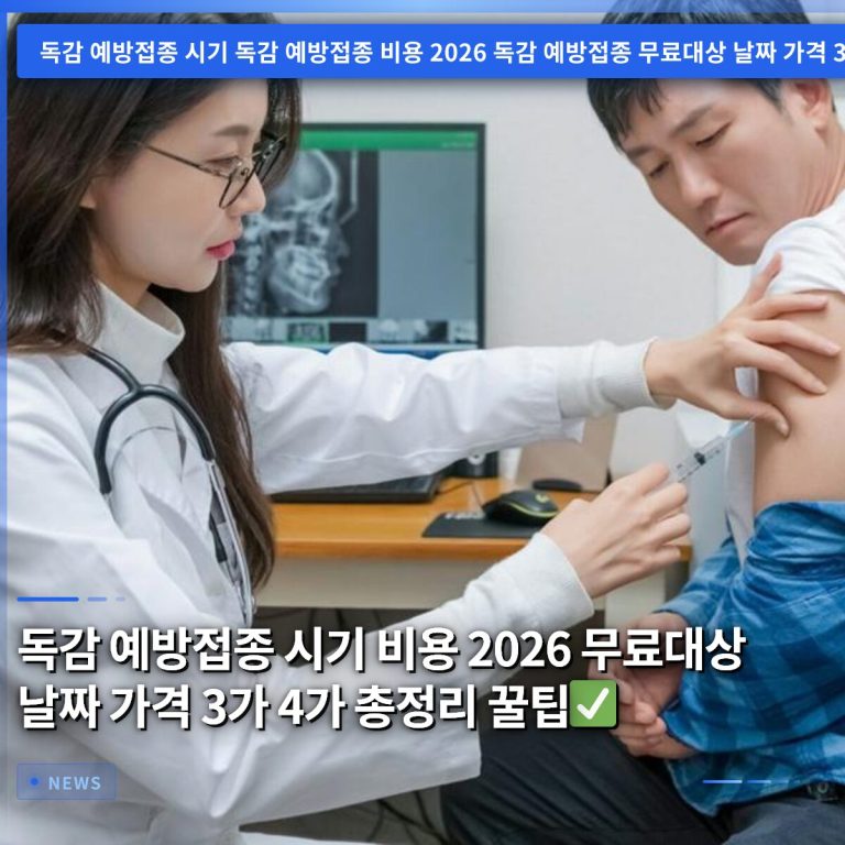 독감 예방접종 시기 비용 2026 무료대상 날짜 가격 3가 4가 총정리 꿀팁✅
