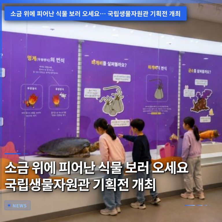 소금 위에 피어난 식물 보러 오세요 국립생물자원관 기획전 개최