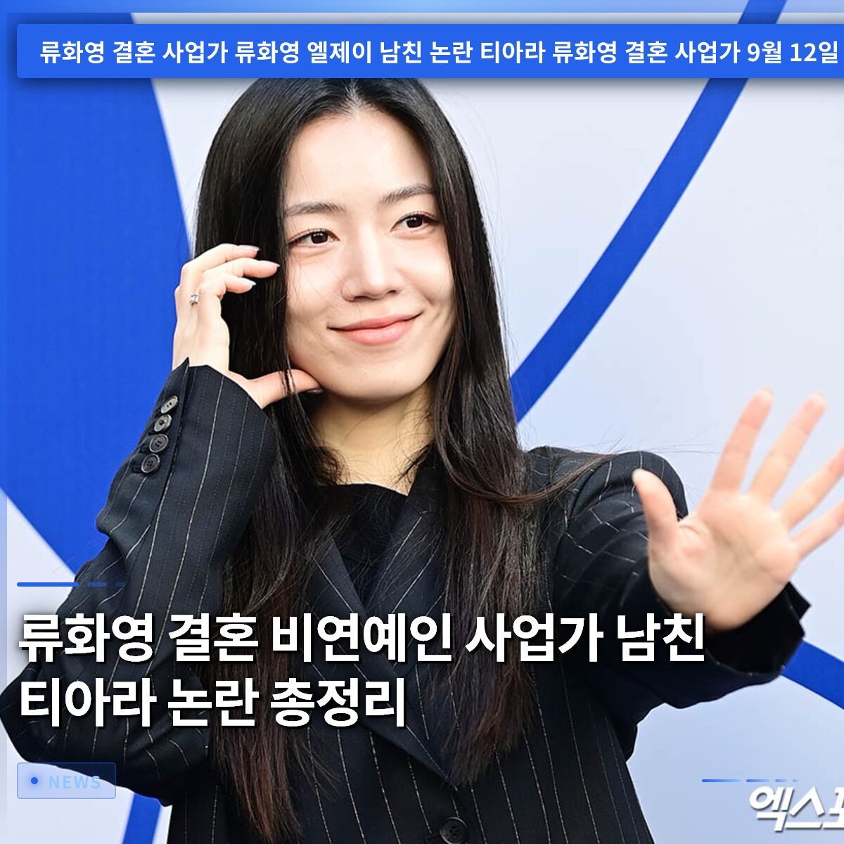 류화영 결혼 비연예인 사업가 남친 티아라 논란 총정리