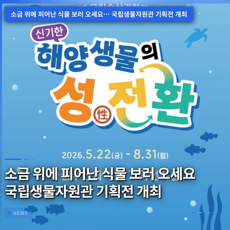 소금 위에 피어난 식물 보러 오세요 국립생물자원관 기획전 개최