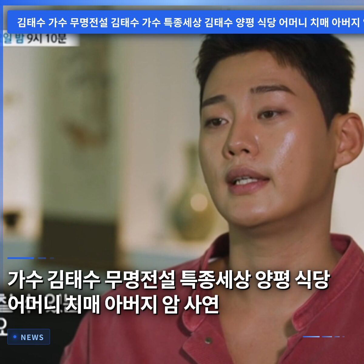 가수 김태수 무명전설 특종세상 양평 식당 어머니 치매 아버지 암 사연