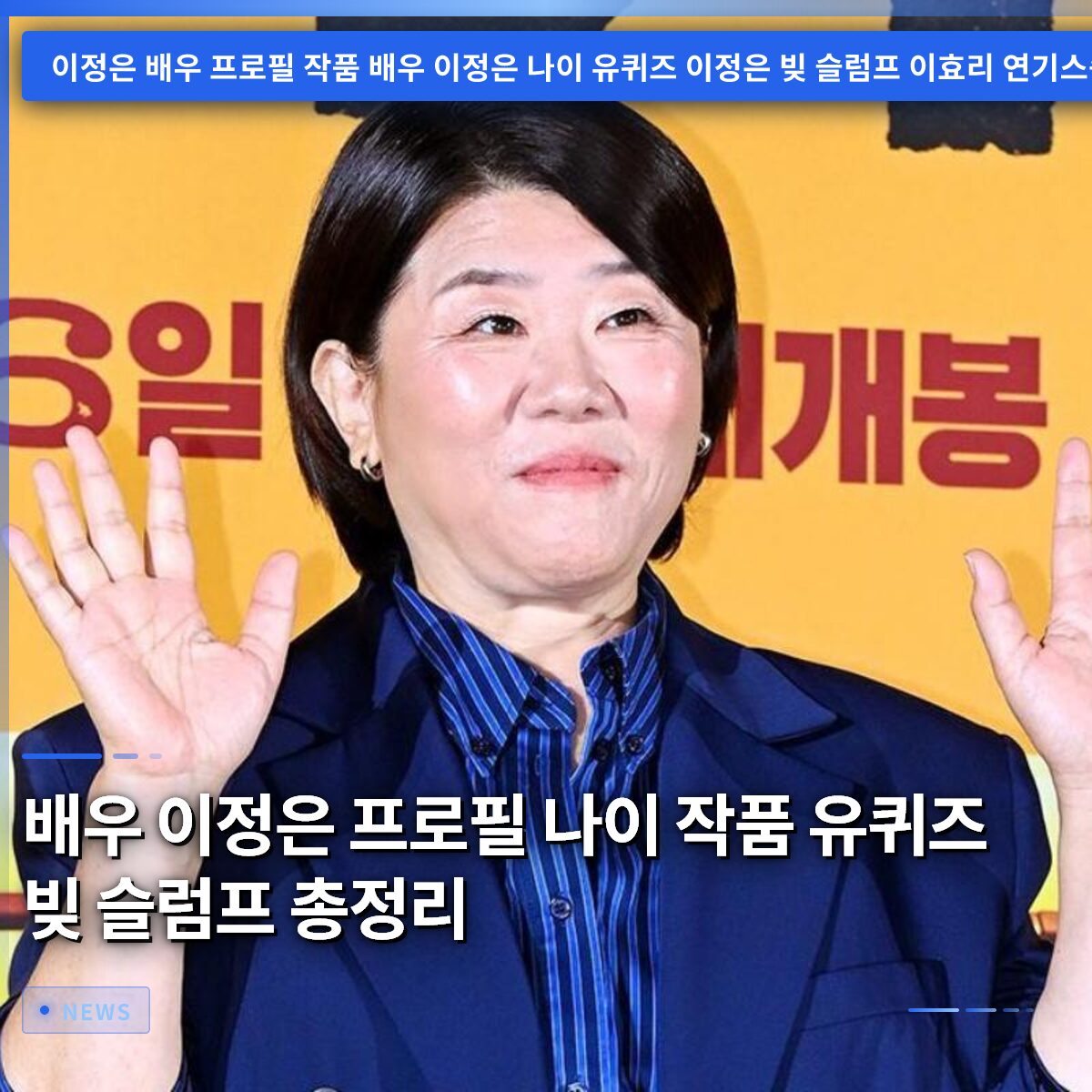 배우 이정은 프로필 나이 작품 유퀴즈 빚 슬럼프 총정리