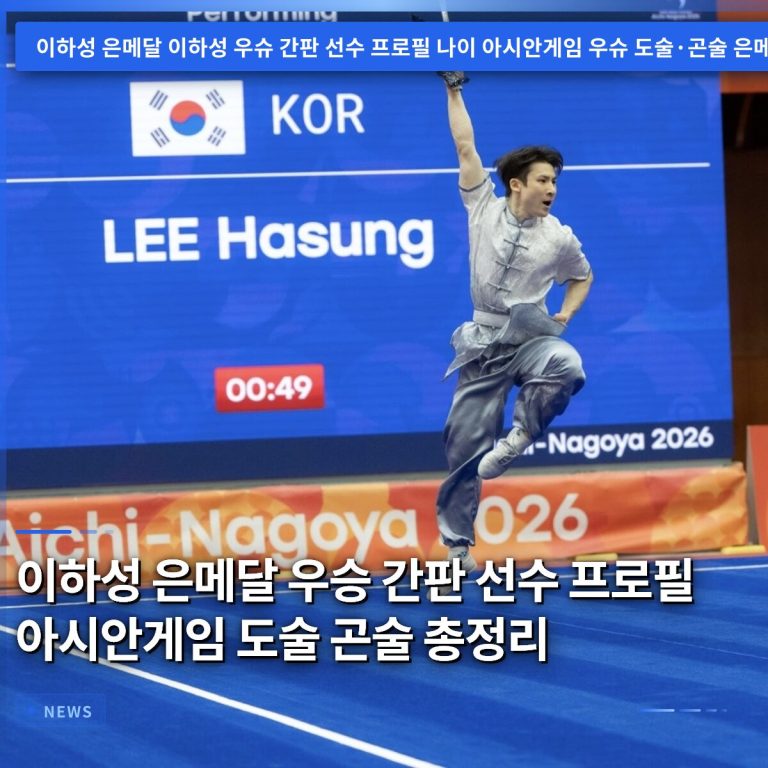 이하성 은메달 우승 간판 선수 프로필 아시안게임 도술 곤술 총정리