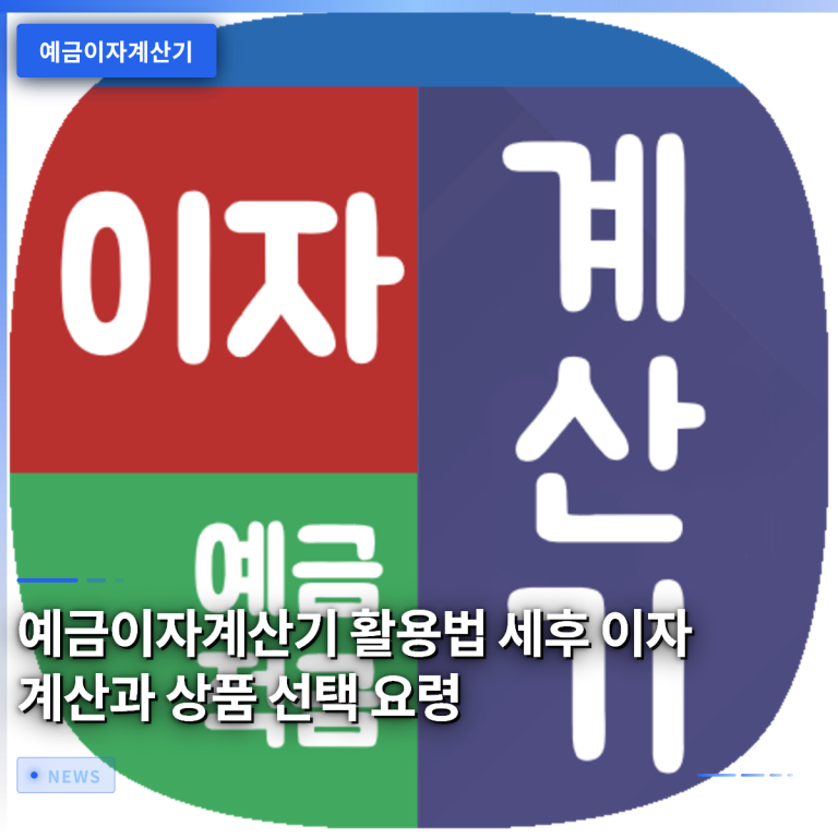 예금이자계산기 활용법 세후 이자 계산과 상품 선택 요령