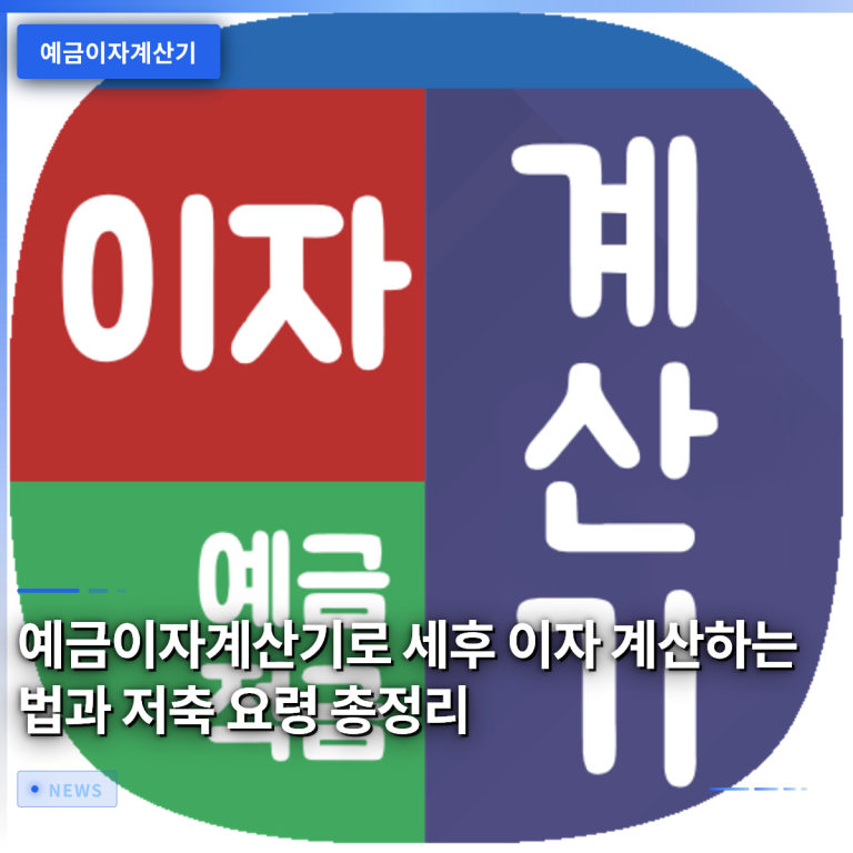 예금이자계산기로 세후 이자 계산하는 법과 저축 요령 총정리