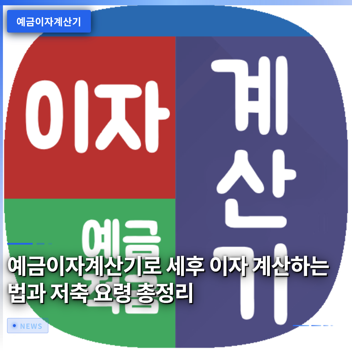 예금이자계산기로 세후 이자 계산하는 법과 저축 요령 총정리