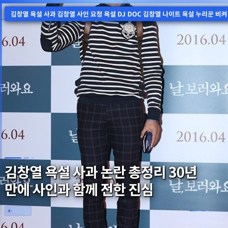 김창열 욕설 사과 논란 총정리 30년 만에 사인과 함께 전한 진심