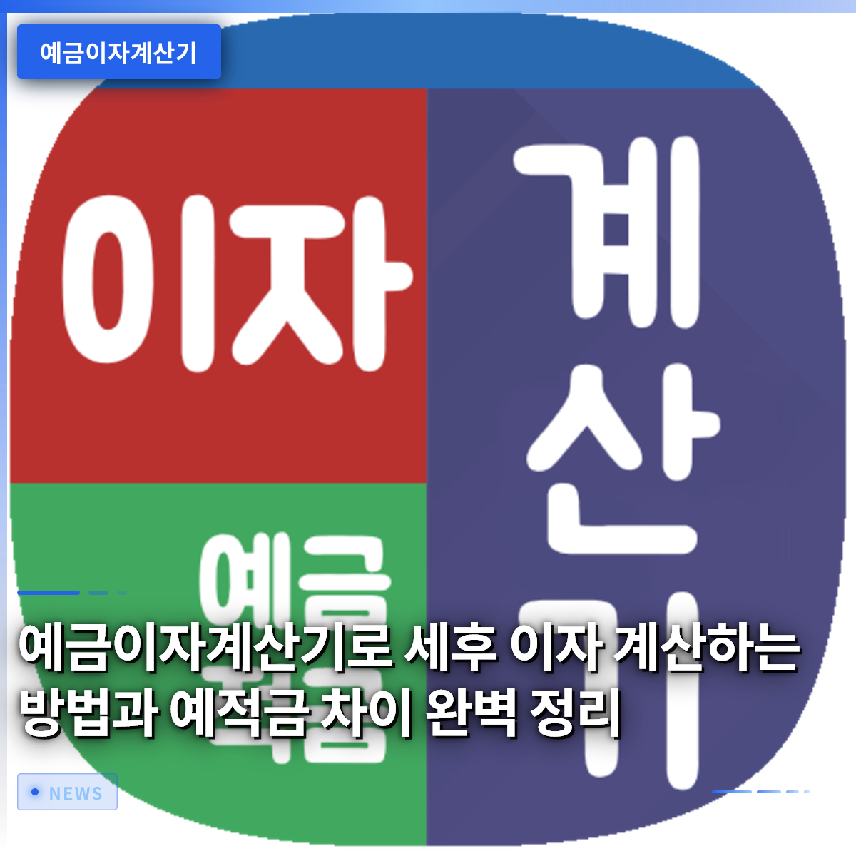 예금이자계산기로 세후 이자 계산하는 방법과 예적금 차이 완벽 정리