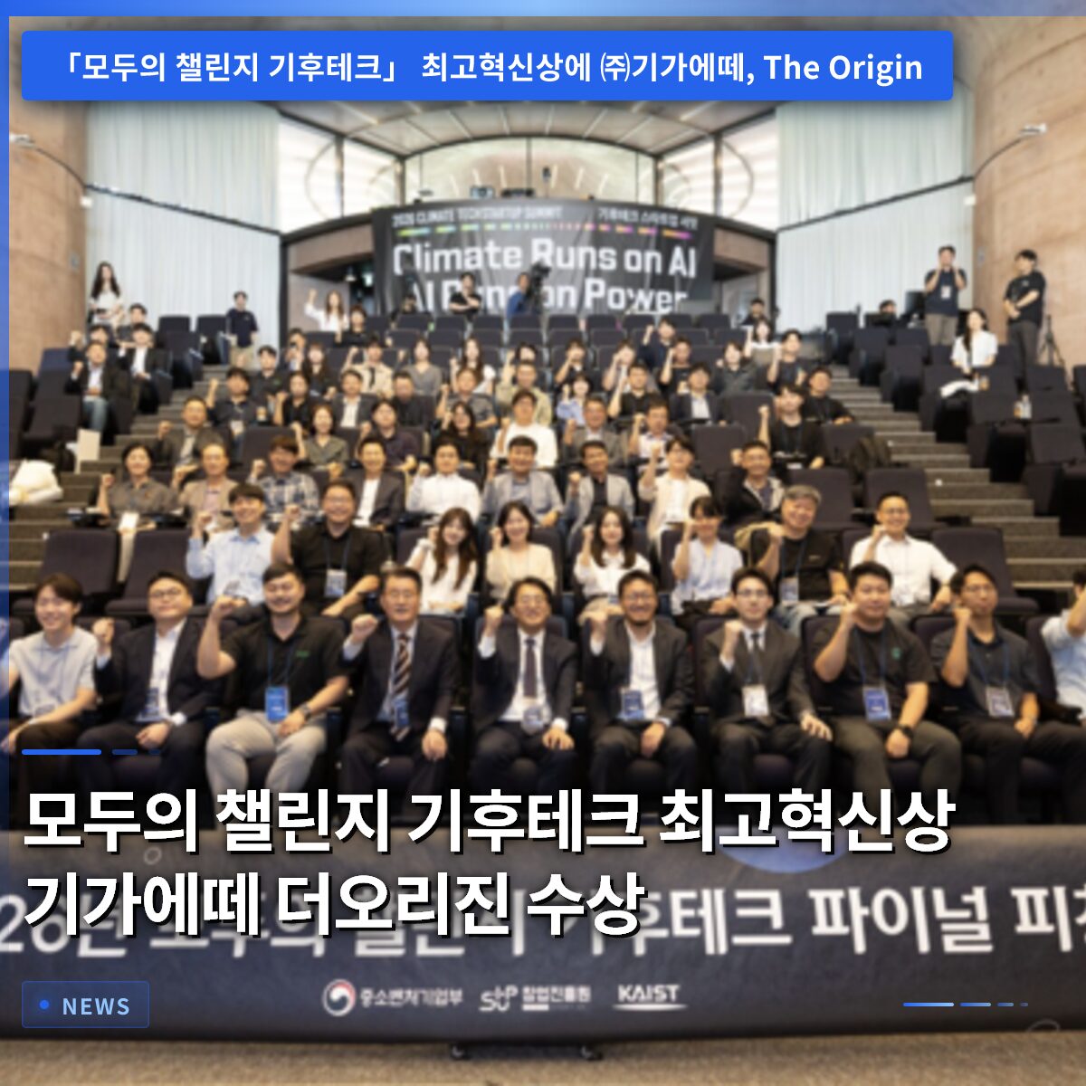 모두의 챌린지 기후테크 최고혁신상 기가에떼 더오리진 수상