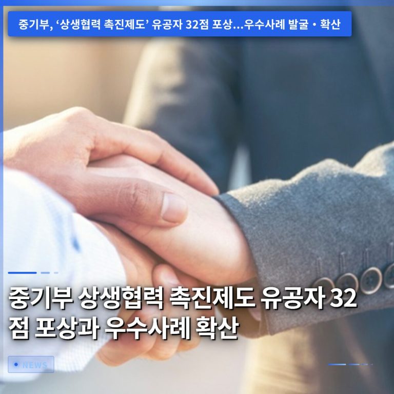 중기부 상생협력 촉진제도 유공자 32점 포상과 우수사례 확산