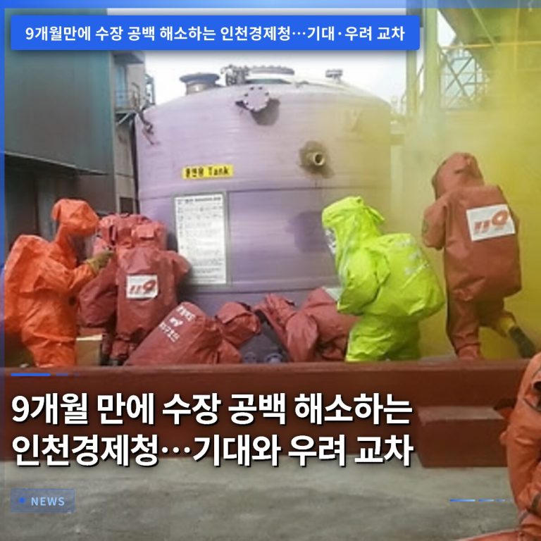9개월 만에 수장 공백 해소하는 인천경제청…기대와 우려 교차