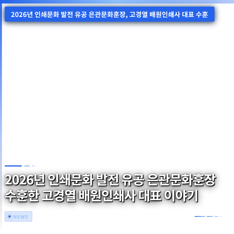 2026년 인쇄문화 발전 유공 은관문화훈장 수훈한 고경열 배원인쇄사 대표 이야기